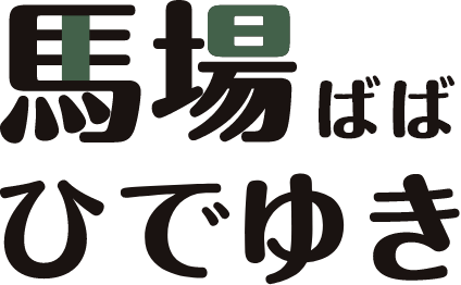 馬場ひでゆき