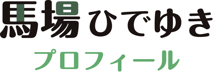 馬場ひでゆきプロフィール